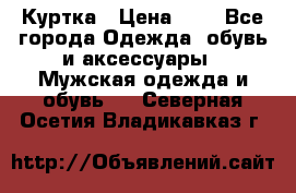 zara man Куртка › Цена ­ 4 - Все города Одежда, обувь и аксессуары » Мужская одежда и обувь   . Северная Осетия,Владикавказ г.